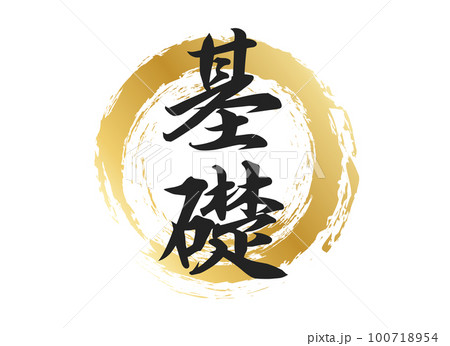 基礎の文字素材 基礎の文字素材 100718954