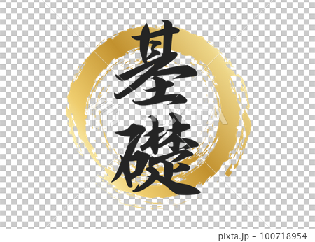 基本角色素材 100718954