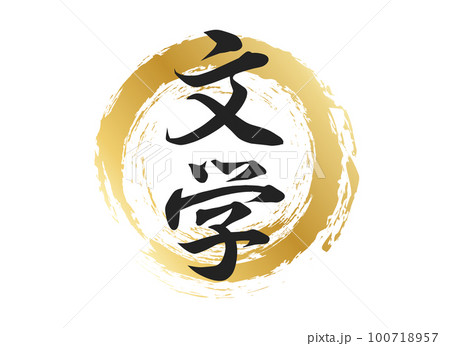 文学の文字素材 100718957