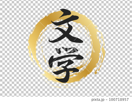 文学の文字素材 100718957