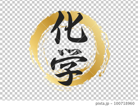 化學特性材料 100718960