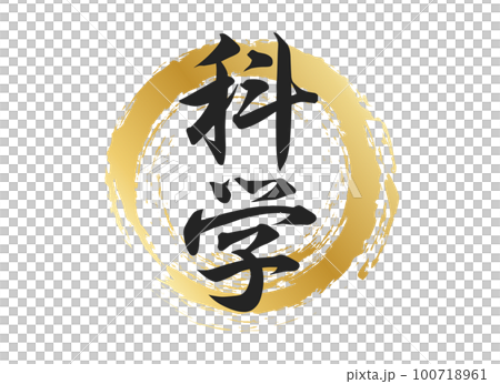 科學人物素材 科學人物素材 100718961