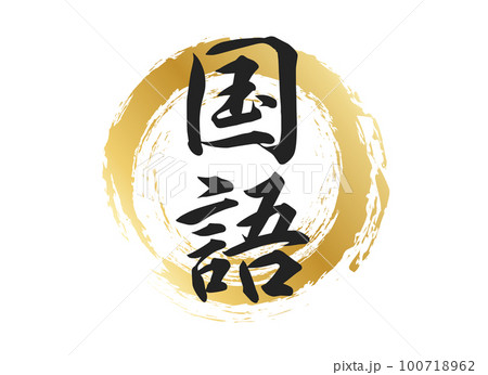 国語の文字素材 100718962