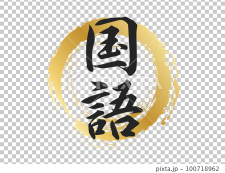 国語の文字素材 100718962