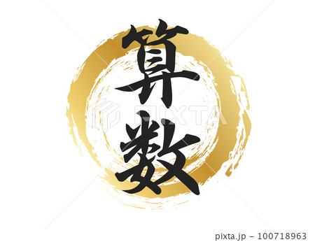 算数の文字素材 100718963