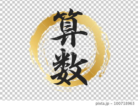 算術字符素材 算術字符素材 100718963