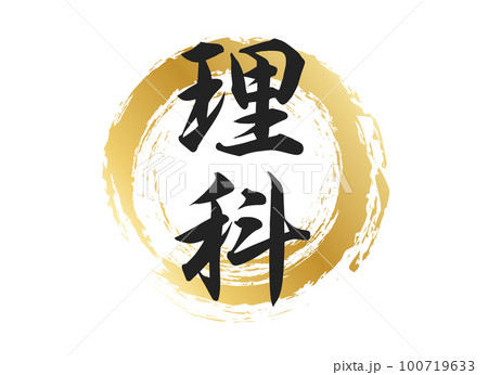 理科の文字素材 理科の文字素材 100719633