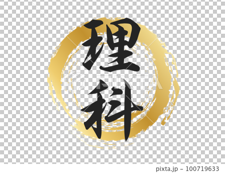 理科の文字素材 理科の文字素材 100719633