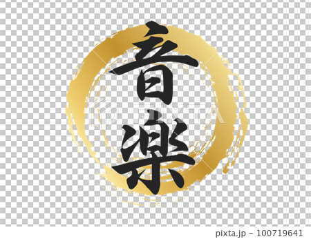 音樂人物素材 100719641