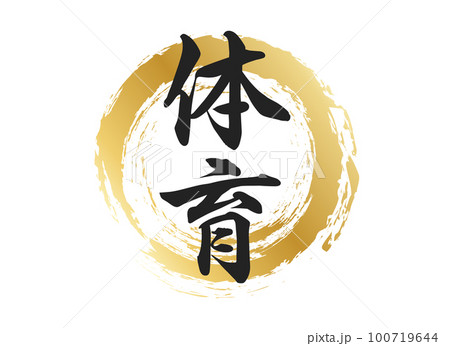 体育の文字素材 100719644
