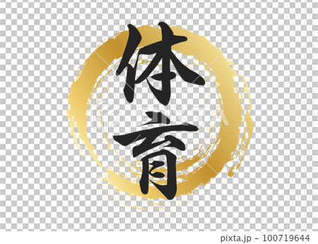 体育の文字素材 100719644