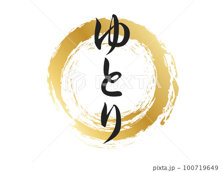 ゆとりの文字素材のイラスト素材 [100719649] - PIXTA