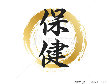 保健の文字素材 100719656