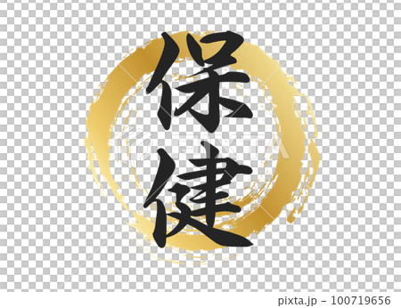 保健の文字素材 100719656
