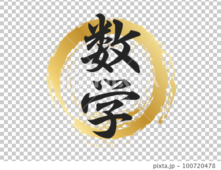 数学の文字素材 100720478