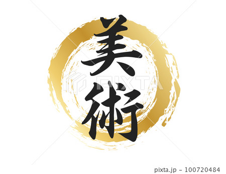 美術の文字素材 美術の文字素材 100720484