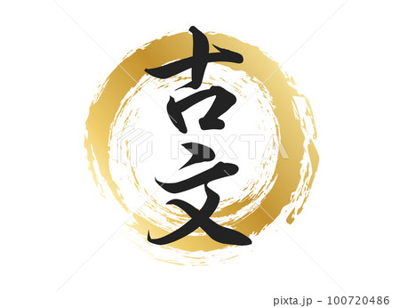 古文の文字素材 100720486