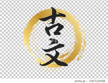 古文の文字素材 100720486