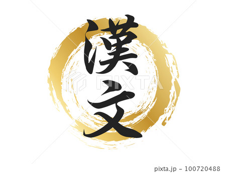漢文の文字素材 100720488