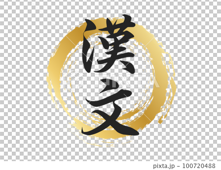 漢文の文字素材 100720488