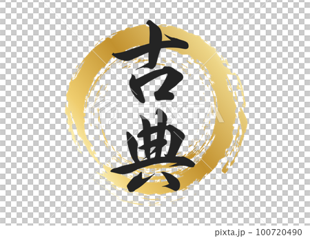 經典文字材料 經典文字材料 100720490