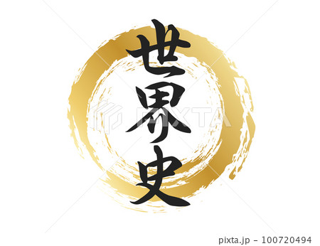 世界史の文字素材 世界史の文字素材 100720494