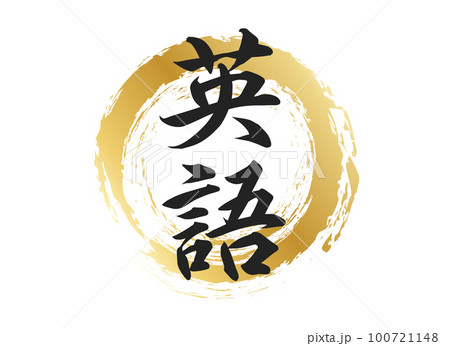 英語の文字素材 英語の文字素材 100721148
