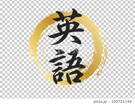 英語の文字素材 英語の文字素材 100721148