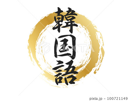 韓国語の文字素材 韓国語の文字素材 100721149