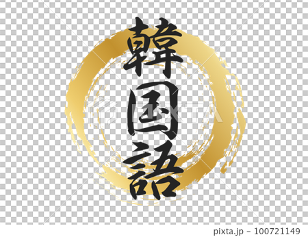 韓国語の文字素材 韓国語の文字素材 100721149