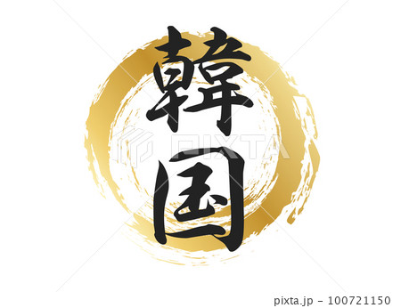 韓国の文字素材 韓国の文字素材 100721150