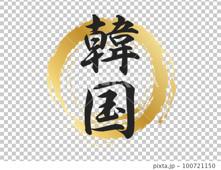 韓国の文字素材 韓国の文字素材 100721150