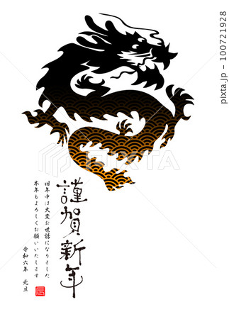 2024年賀状 2024年賀状 100721928