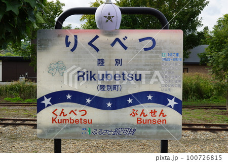 旧北海道ふるさと銀河線（旧国鉄池北線）の風景　旧陸別駅（りくべつ鉄道） 100726815