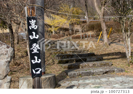 道の駅霊山たけやま 嵩山への登山口 道の駅霊山たけやま 嵩山への登山口 100727313