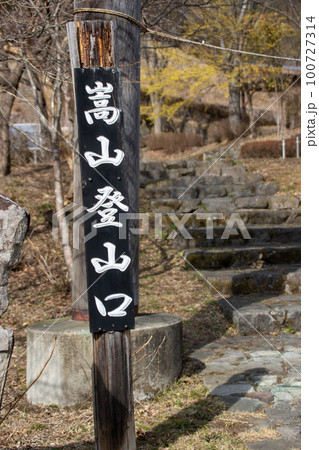 道の駅霊山たけやま　嵩山への登山口 100727314