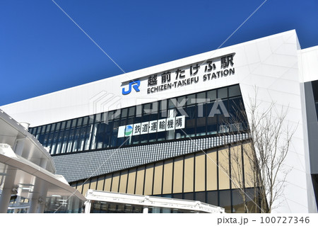 越前たけふ駅 100727346