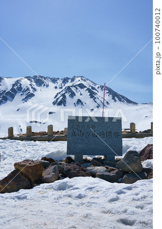 立山の山﨑圏谷の石碑 立山の山﨑圏谷の石碑 100740012