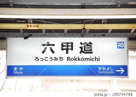 東海道本線(神戸線)六甲道駅(JR-A58)の駅名表示板(神戸市灘区)の写真