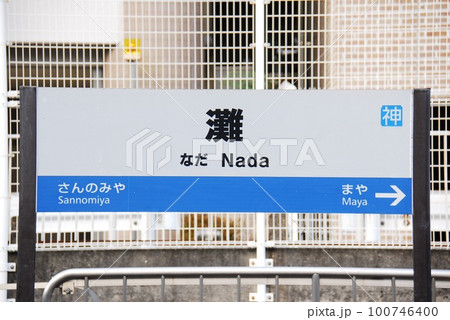 東海道本線(神戸線)灘駅(JR-A60)の駅名表示板(神戸市灘区)の写真素材