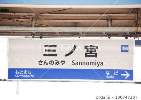 駅名板　さんのみや 東海道本線(神戸線)三ノ宮駅(JR-A61)の駅名表示板(神戸市中央区)の写真