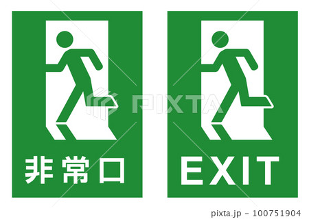 非常口のアイコン・ピクトグラム・サイン セット 非常口のアイコン・ピクトグラム・サイン セット 100751904