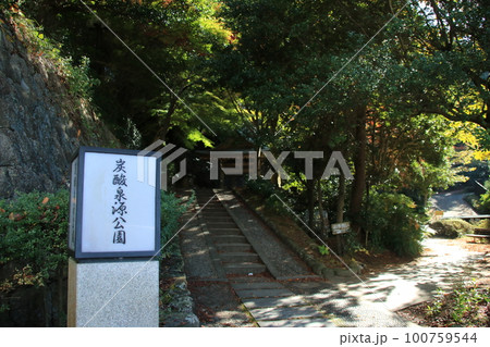 兵庫県神戸市北区:有馬温泉の炭酸泉源公園入口の風景【11月】 兵庫県神戸市北区:有馬温泉の炭酸泉源公園入口の風景【11月】 100759544