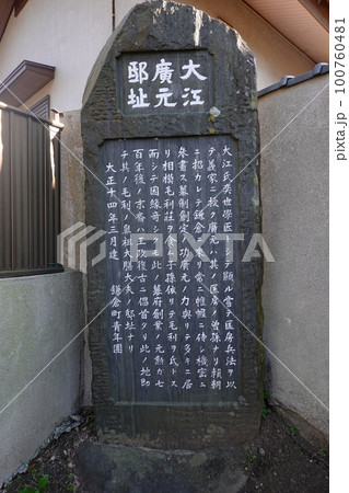 大江廣元邸址碑 大江廣元邸址碑 100760481