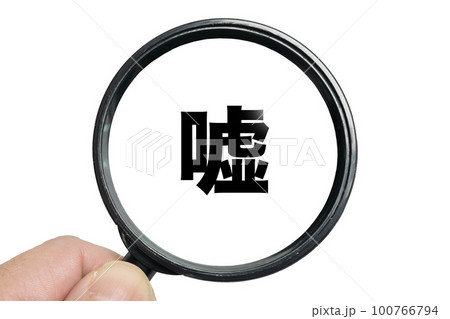 嘘を見破るイメージ 100766794