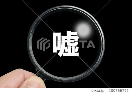 嘘を見破るイメージ 嘘を見破るイメージ 100766795