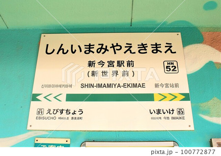阪堺電車・新今宮駅 100772877
