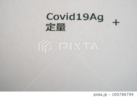 コロナ陽性 100786799