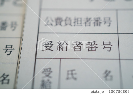 子ども医療費受給資格証 100786805