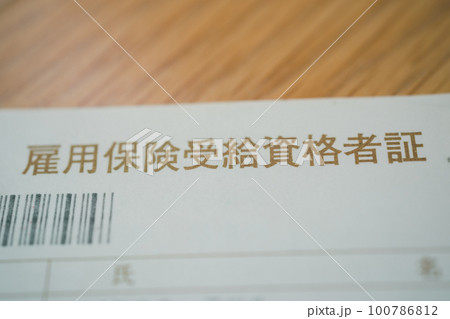 雇用保険受給資格者証 雇用保険受給資格者証 100786812